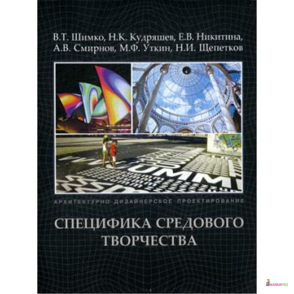 

Архитектурно-дизайнерское проектирование.Специфика средового творчества +с/о - 532468