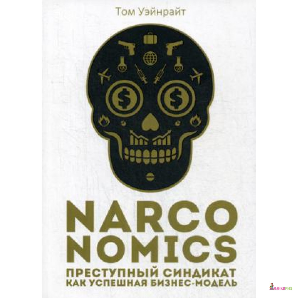 

Narconomics: Преступный синдикат как успешная бизнес-модель - Рипол Классик - 806497