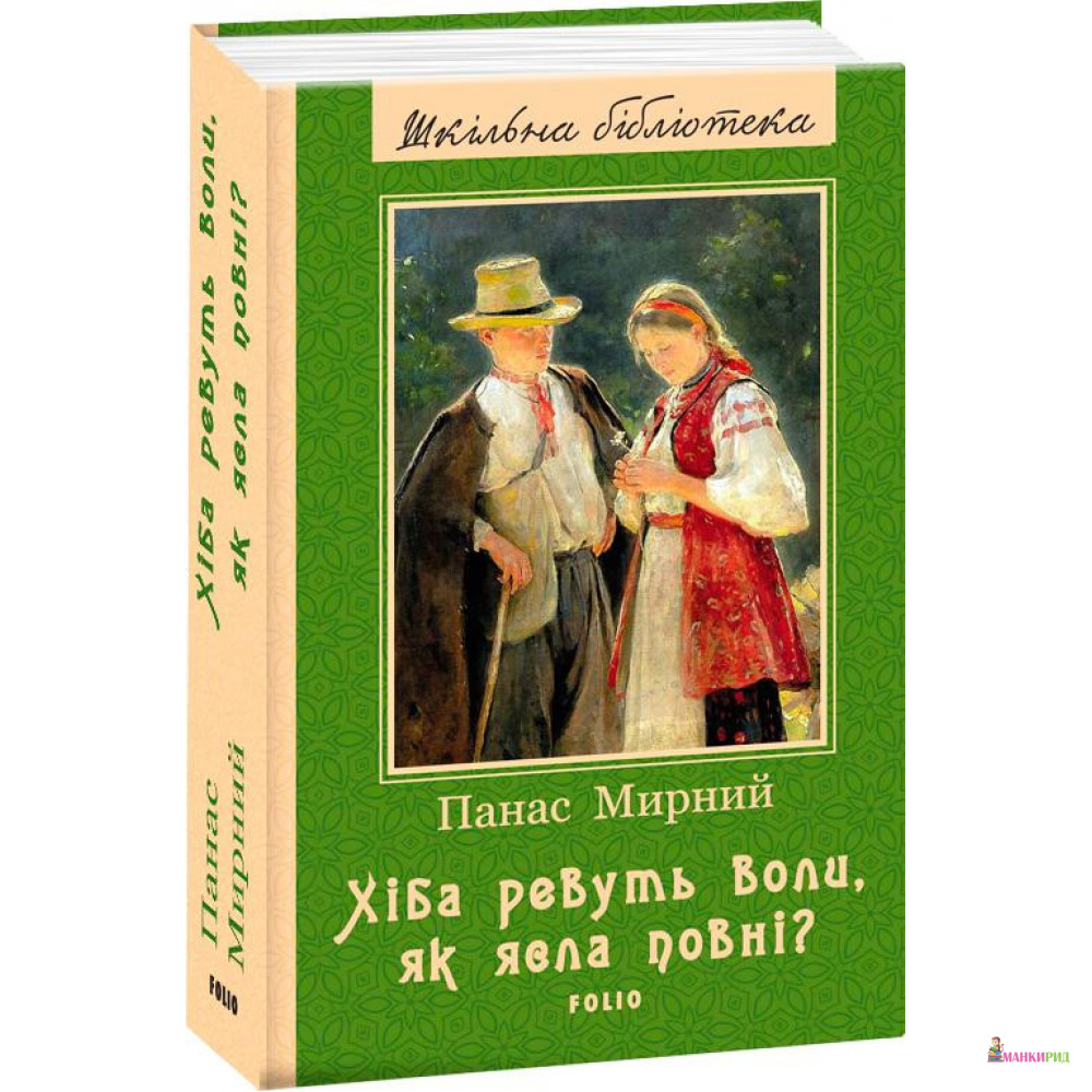 

Хіба ревуть воли, як ясла повні - Панас Мирный - Фолио - 895228