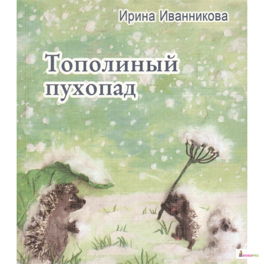 

Тополиный пухопад - Ирина Иванникова - Кетлеров - 639544