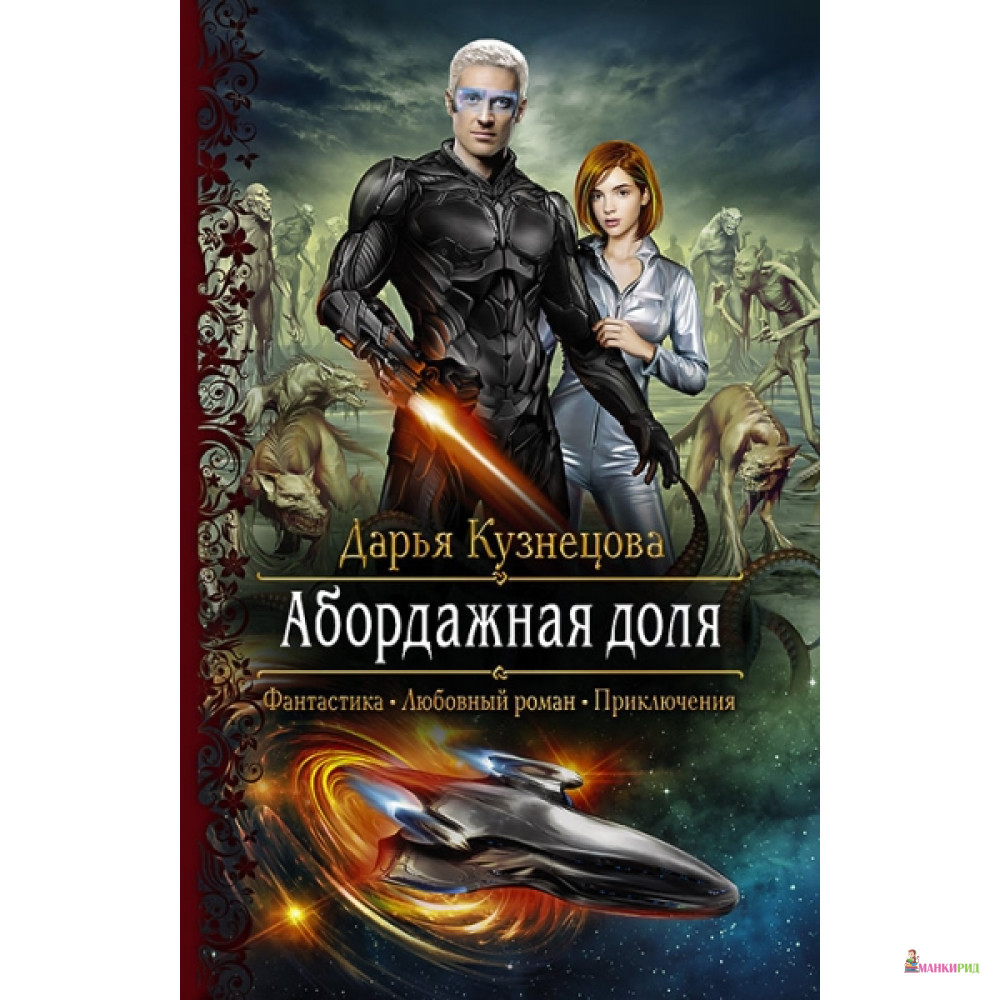 

Абордажная доля - Альфа-книга - 757606