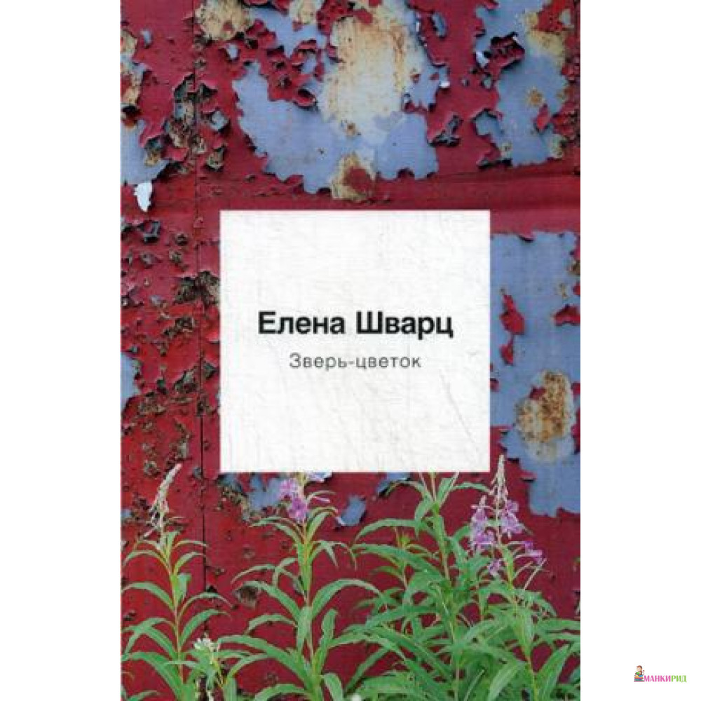 

Зверь-Цветок: стихотворения - Рипол Классик - 770020