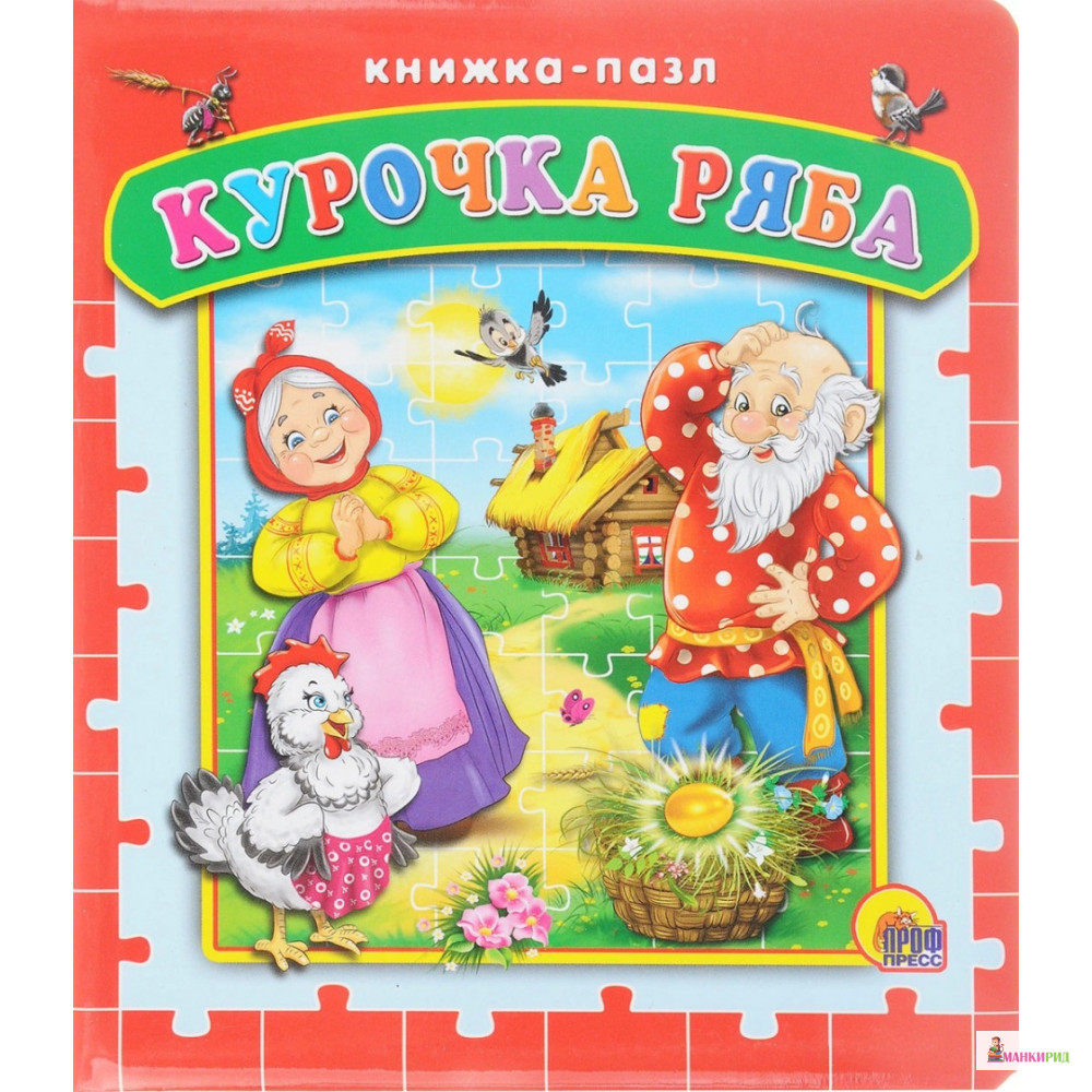 

Курочка Ряба. Книжка-пазл - Проф-Пресс - 322322