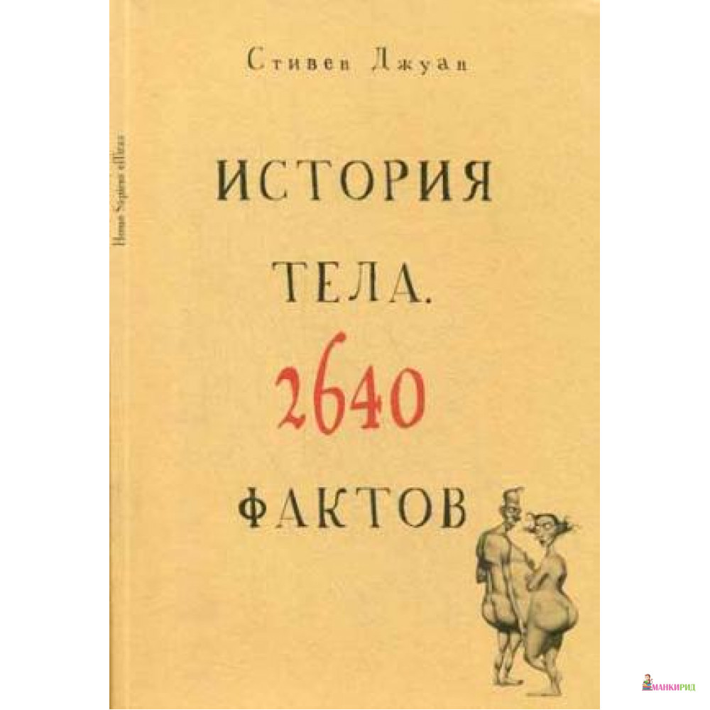 

История тела. 2640 фактов - Стивен Джуан - Рипол Классик - 393024