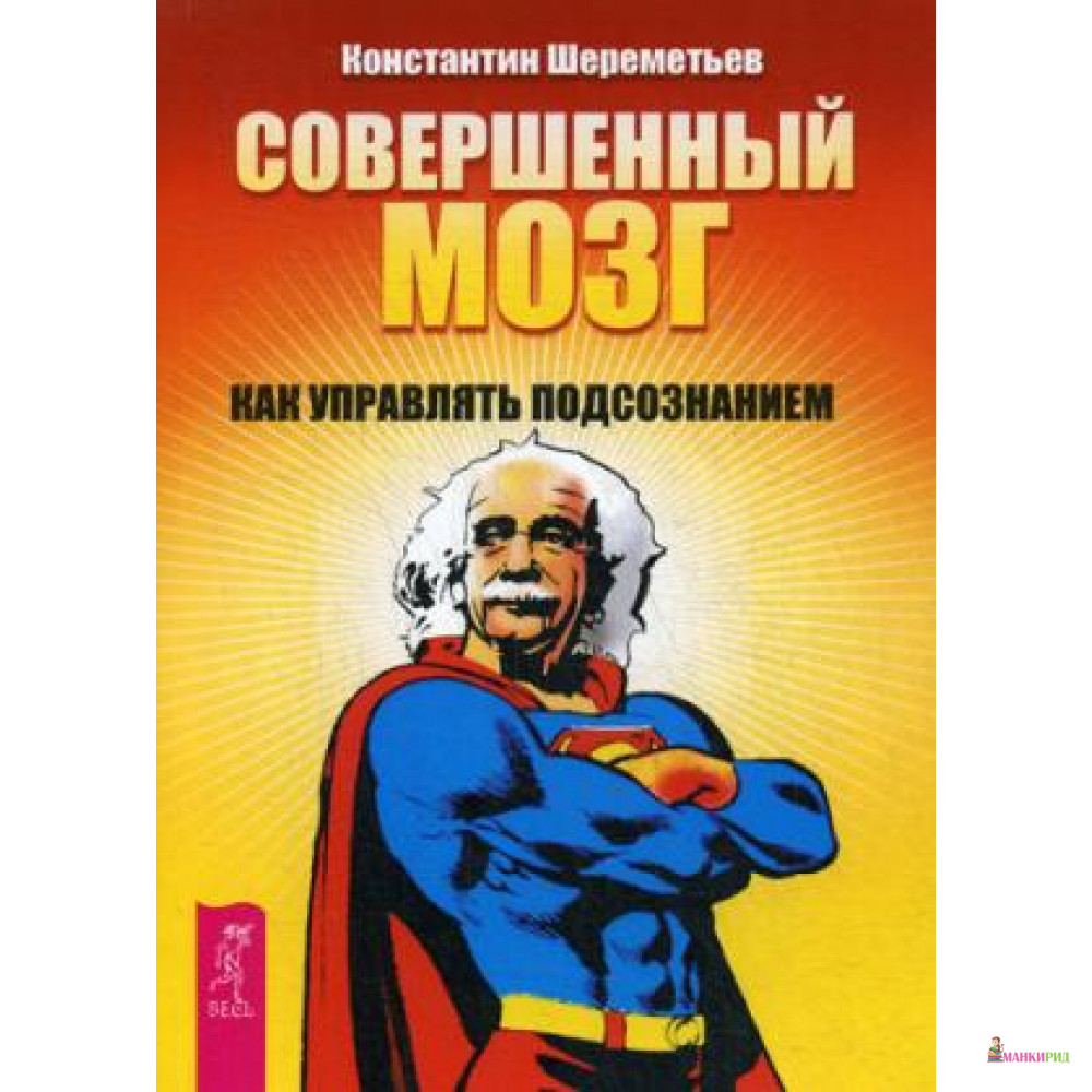 

Совершенный мозг: как управлять подсознанием - Весь - 496010