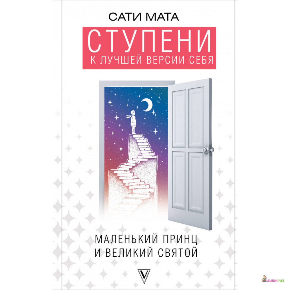 

Ступени к лучшей версии себя - Сати Мата - АСТ - 675388