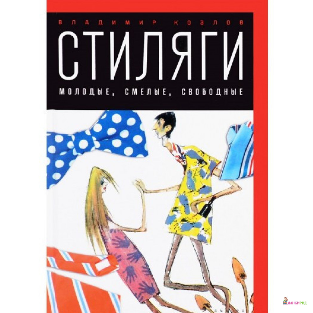 

Стиляги. Молодые, смелые, свободные - Владимир Николаевич Козлов - Амфора - 596943