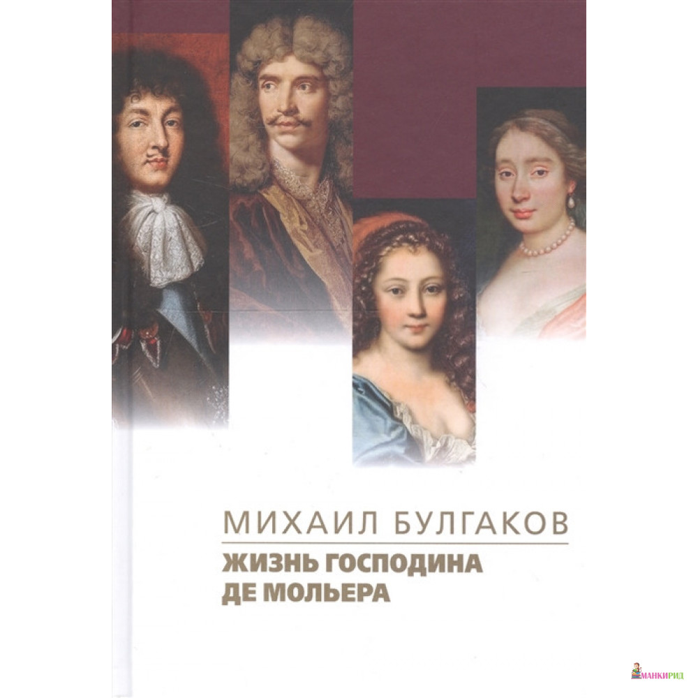 

Жизнь господина де Мольера - Михаил Афанасьевич Булгаков - ПрозаиК - 790385