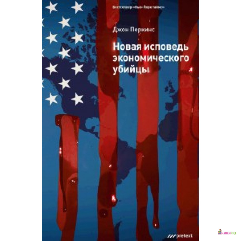 

Новая исповедь экономического убийцы (Пер) - Претекст - 738708