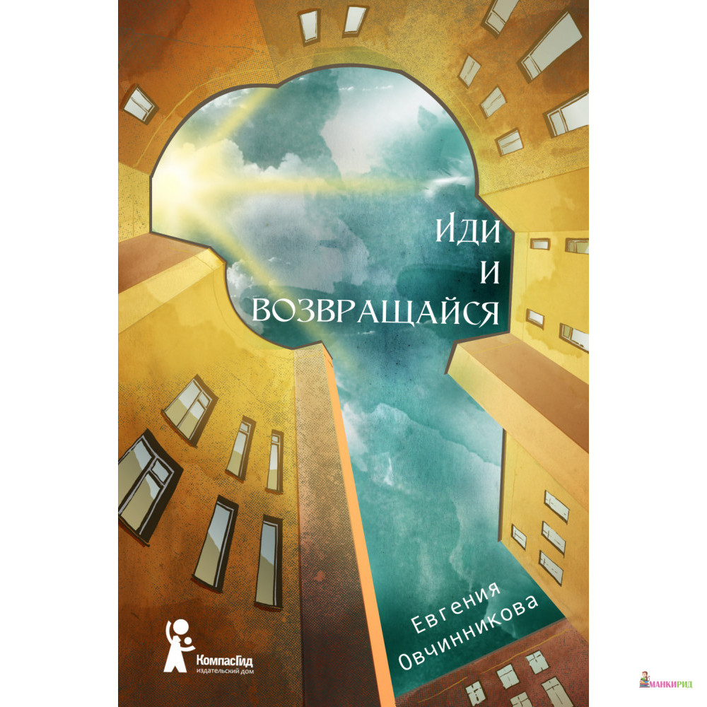 

Иди и возвращайся - Евгения Овчинникова - КомпасГид - 820304