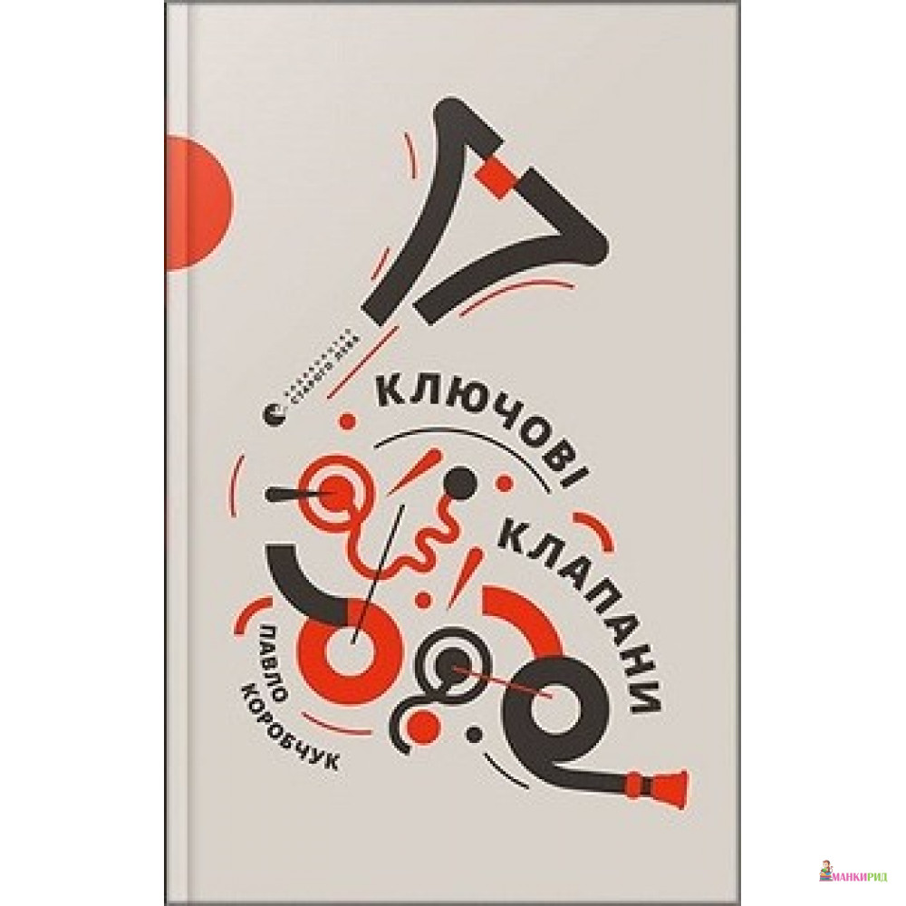 

Ключові клапани - Видавництво Старого Лева - 758981