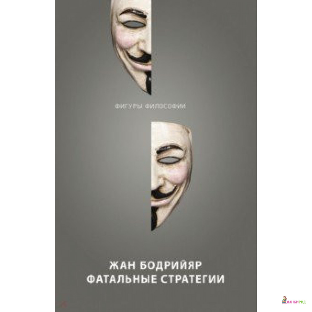 

Фатальные стратегии - Жан Бодрийар - Рипол Классик - 764698