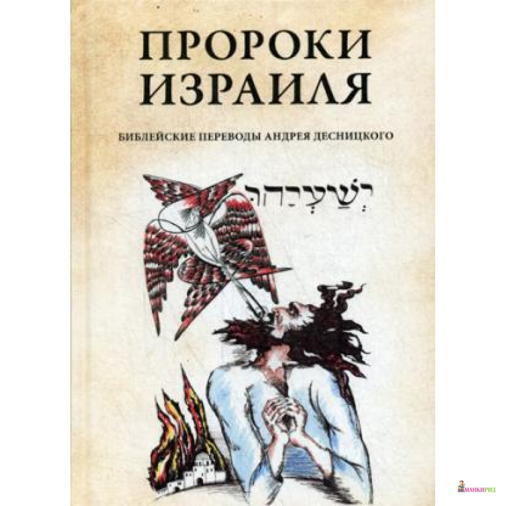 

Пророки Израиля - Рипол Классик - 643419