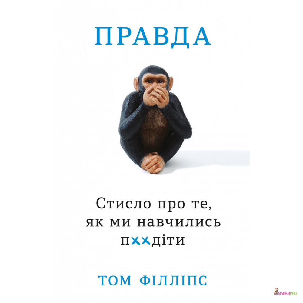 

Правда. Стисло про те, як ми навчились п**іти - Том Филлипс - КМ-Букс - 902534