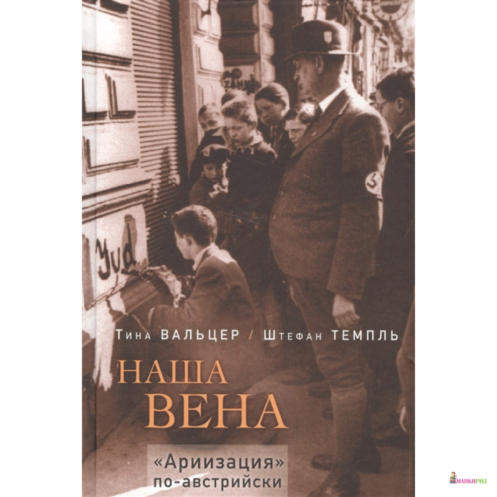 

Наша Вена. Ариизация по-австрийски - Тина Вальцер - Мосты культуры - 565197