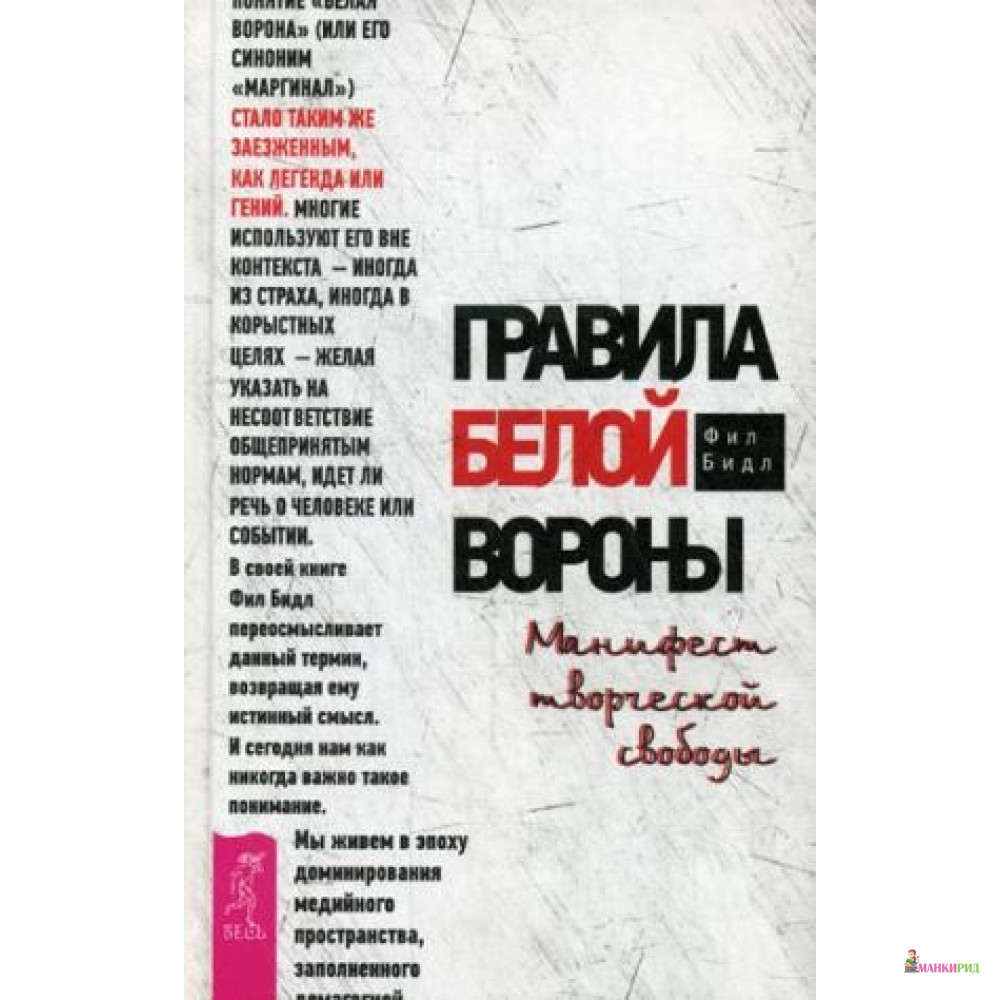 

Правила белой вороны. Манифест творческой свободы - Весь - 638559
