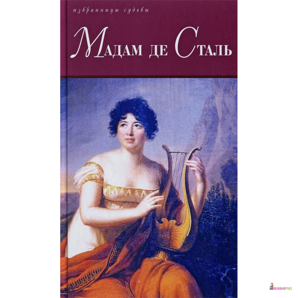 

Мадам де Сталь - Альбер Сорель - Книговек - 664503