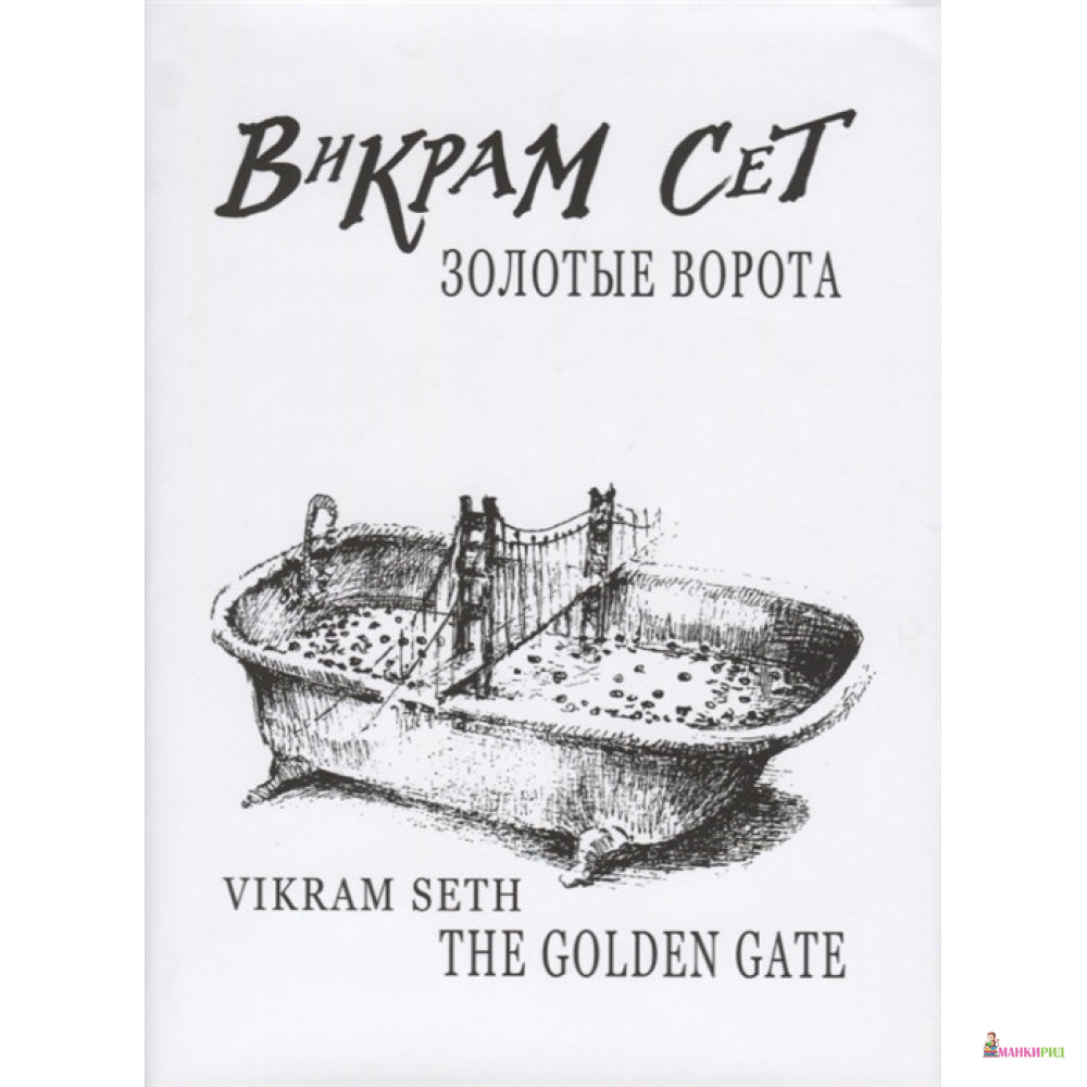 

Золотые ворота / Vikram Seth.The Golden Gate +с/о (на русском и англ.языках) - Викрам Сет - Центр книги Рудомино - 727699