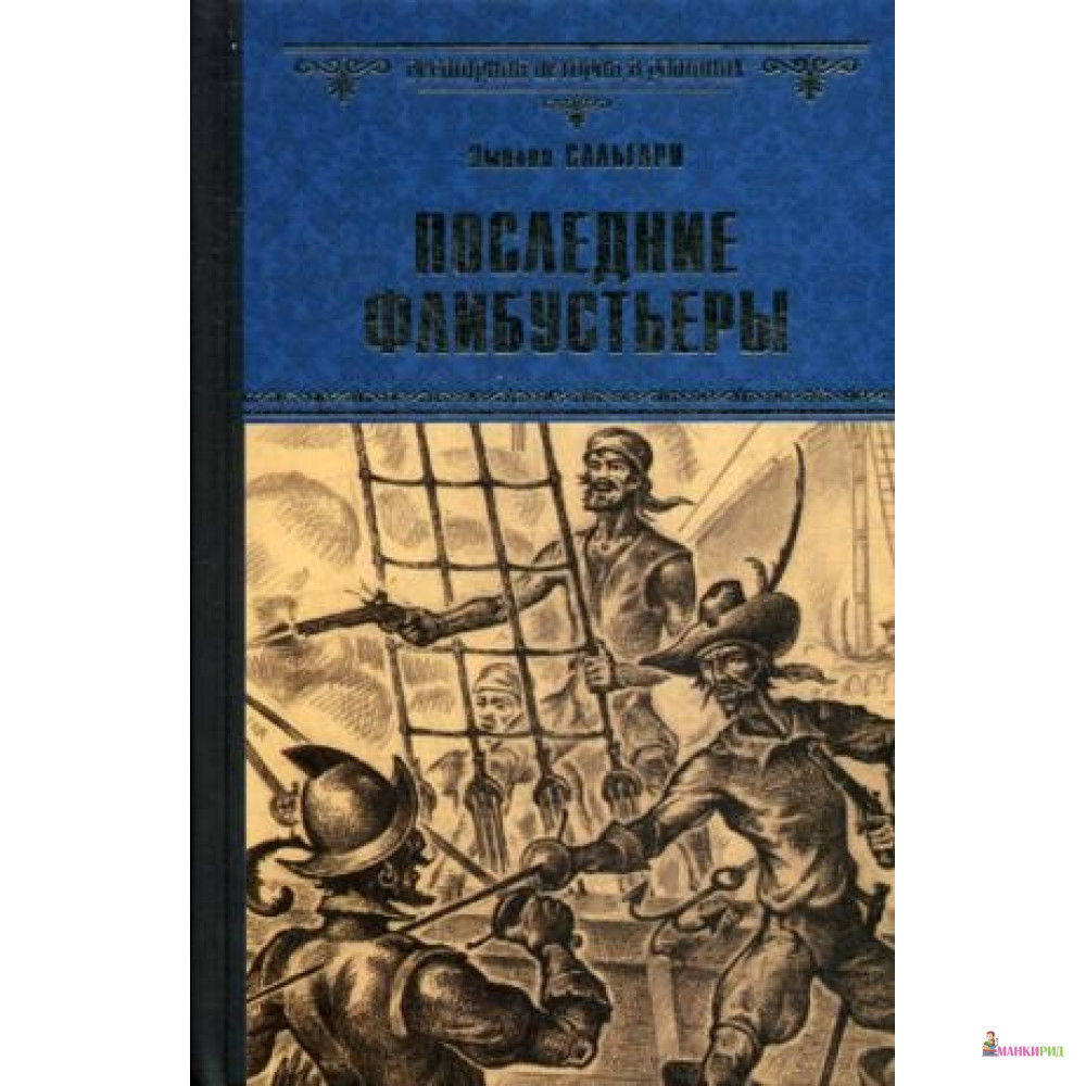 

Последние флибустьеры: роман. Сальгари Э. Вече - Вече - 542099