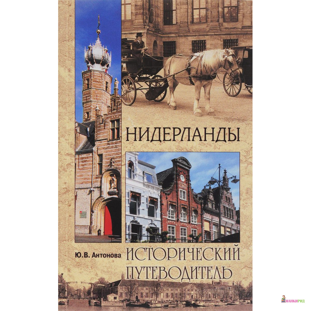 Книги нидерландов. Исторический путеводитель Нидерланды. Нидерланды книга. Исторический путеводитель вече. Книги по истории Нидерландов.