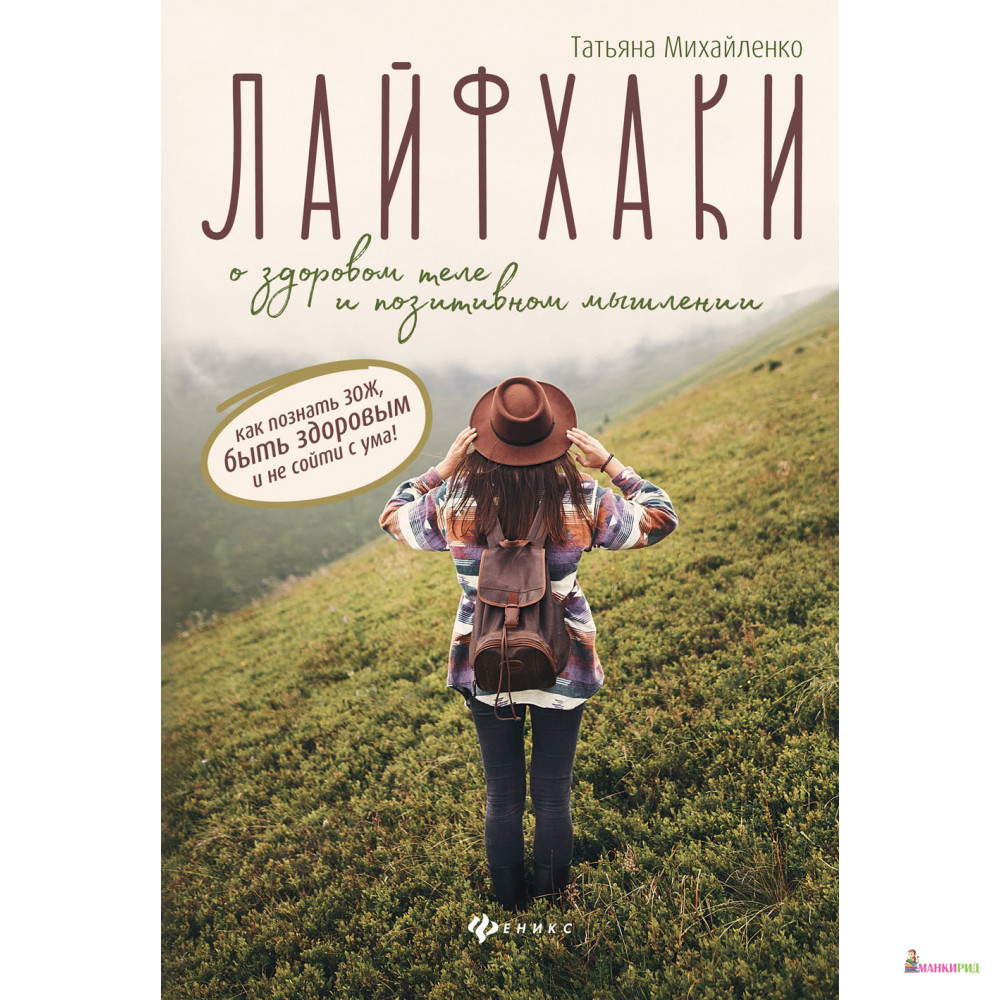 

Лайфхаки о здоровом теле и позитивном мышлении - Феникс - 793388