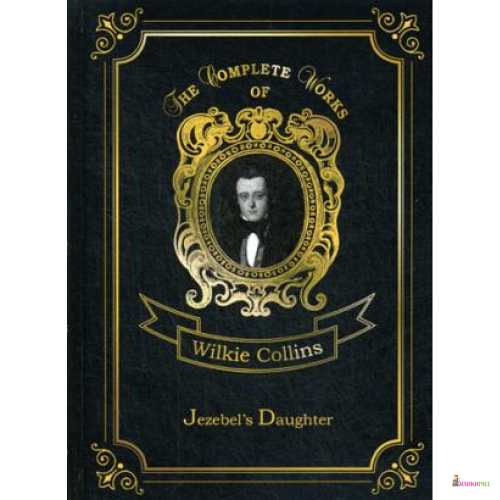 

Jezebel's Daughter = Дочь Иезавели: на англ.яз. Collins W. Т8 RUGRAM - Т8 - 634070