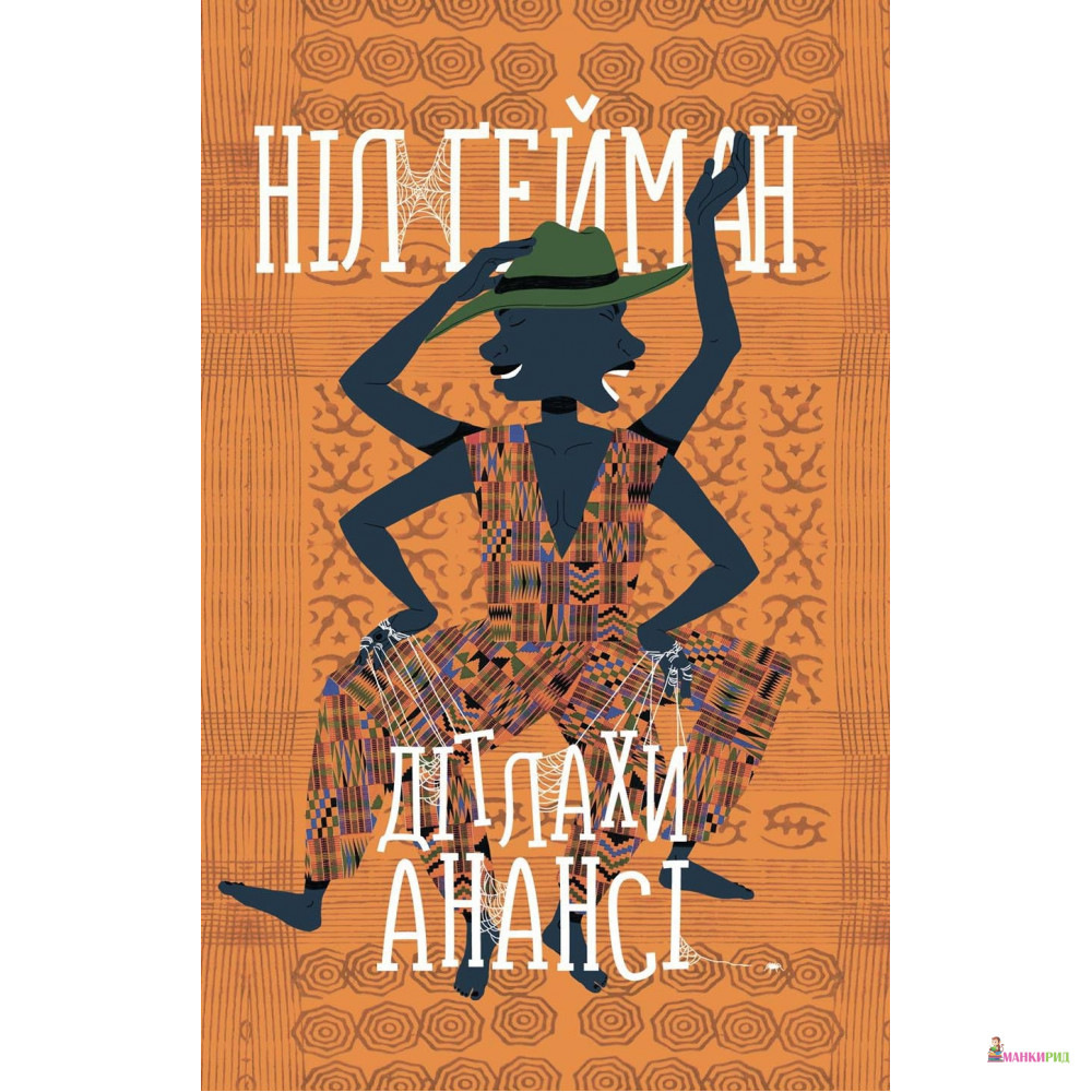 

Дітлахи Анансі - Нил Гейман - КМ-Букс - 820096