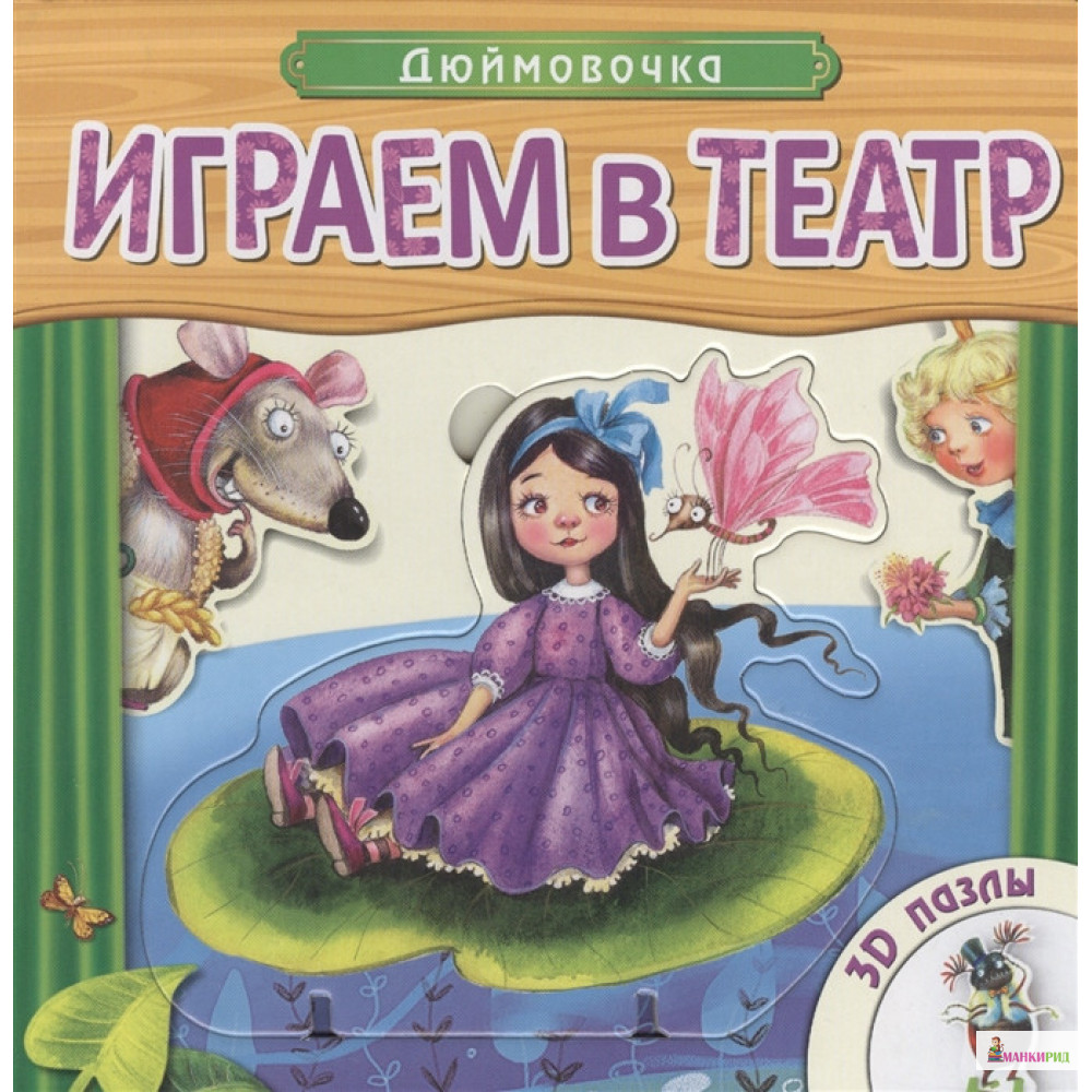 

Играем в театр. Книжка с пазлами. Дюймовочка. 3D пазлы - Мозаика-Синтез - 640940