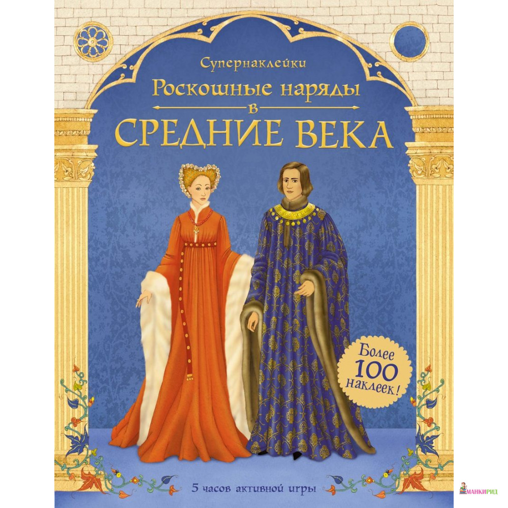 

Роскошные наряды в Средние века - Лаура Кован - Махаон - 791323
