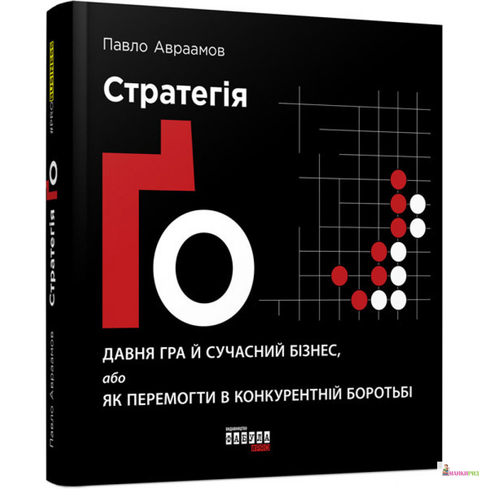 

Стратегія Ґо - Павел Авраамов - Фабула - 805017