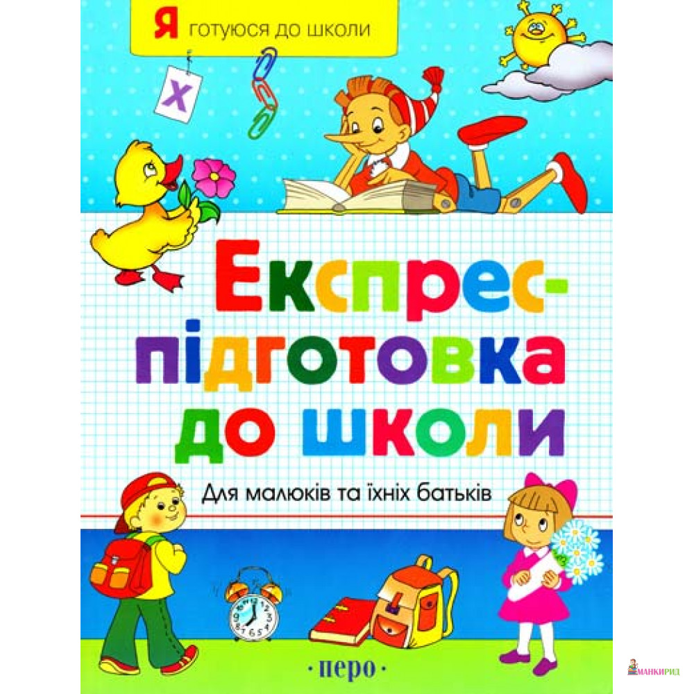 

Експрес підготовка до школи - Наталья Безрукова - Перо - 603458