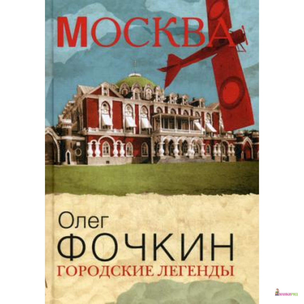 

Городские легенды - Рипол Классик - 486363