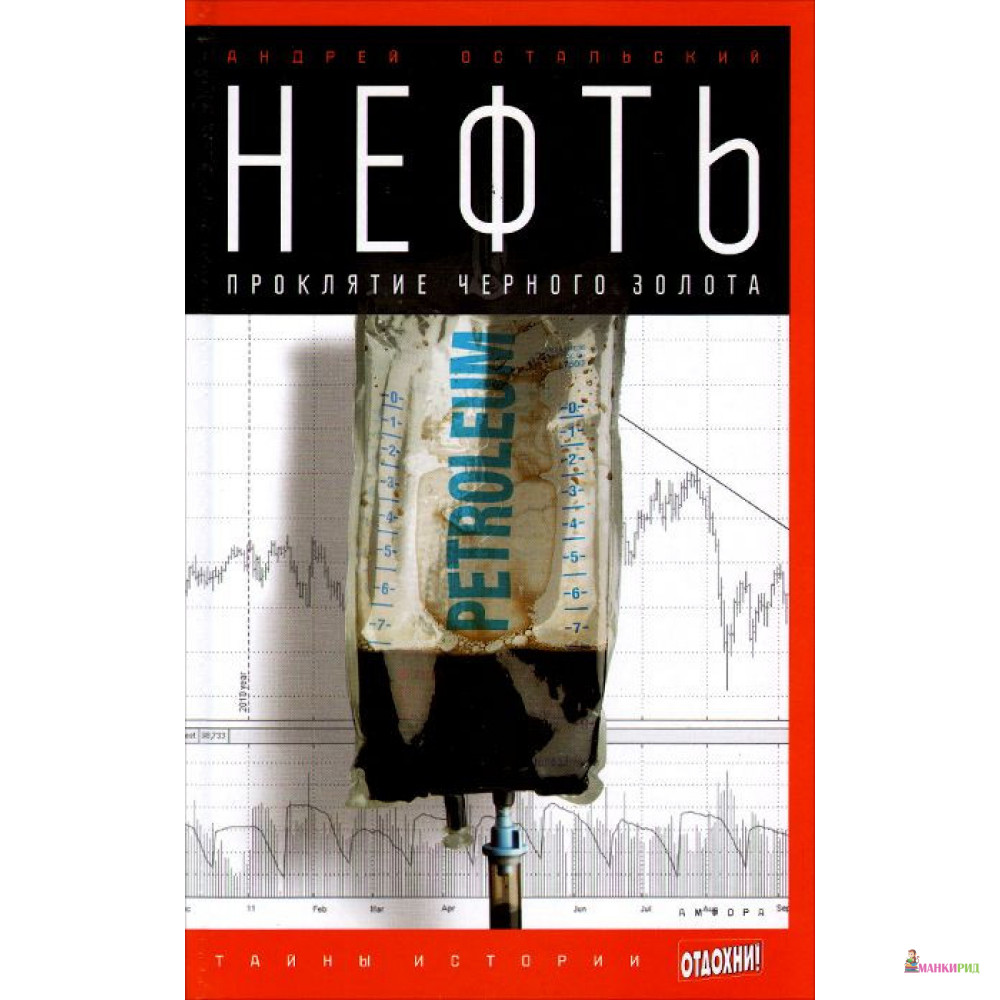 

Нефть. Проклятие черного золота - Андрей Всеволодович Остальский - Амфора - 491654