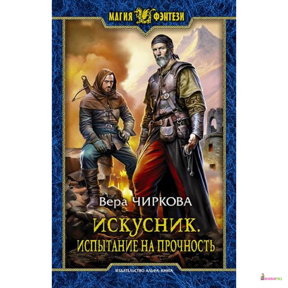 

Искусник. Испытание на прочность - Вера Андреевна Чиркова - Альфа-книга - 634921