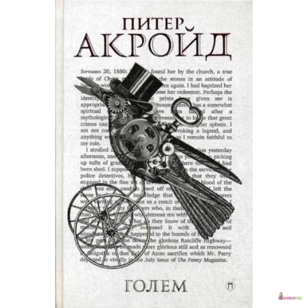 

Голем: Дэн Лино и Голем из Лаймхауса: роман - БММ - 642094