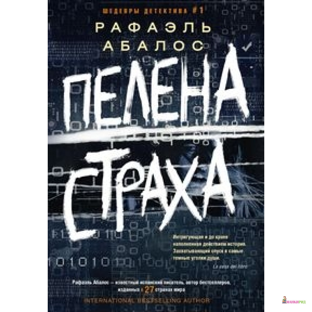 

Пелена страха: роман - Центрполиграф - 756981