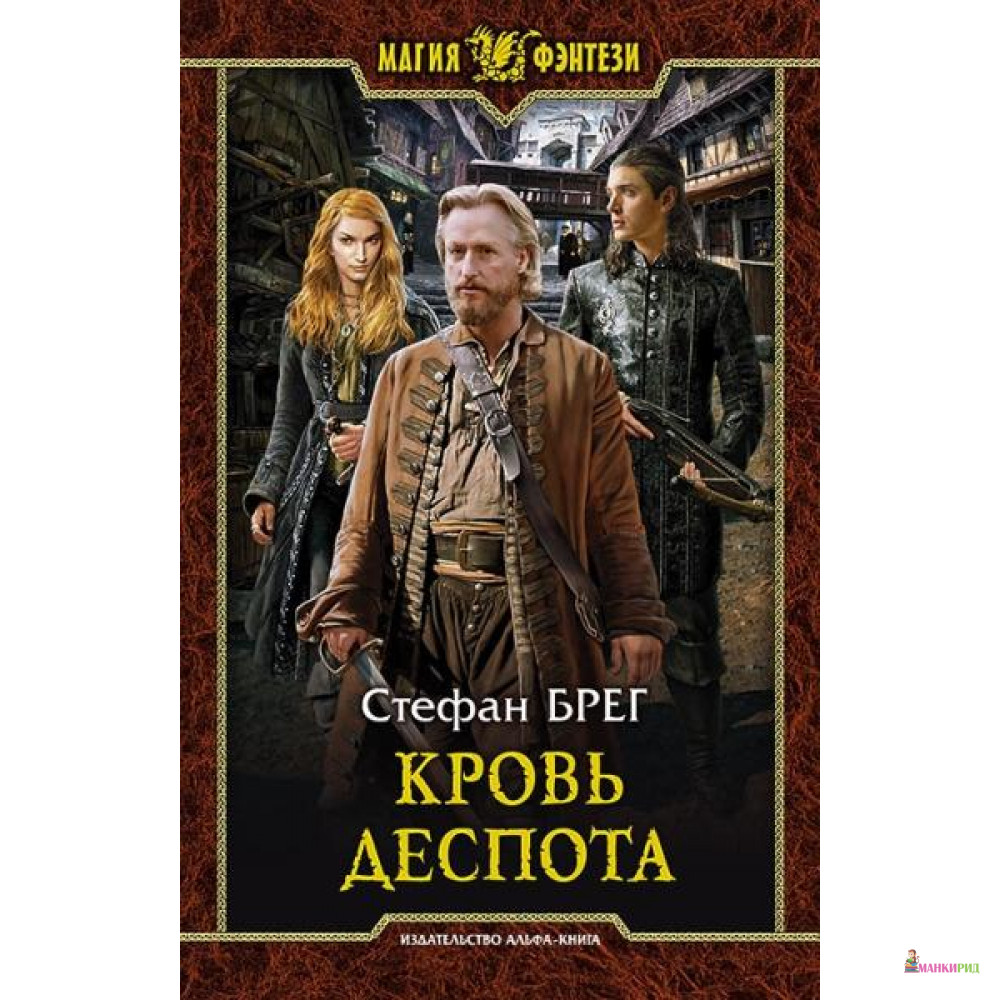 

Кровь деспота - Стефан Брег - Альфа-книга - 634929