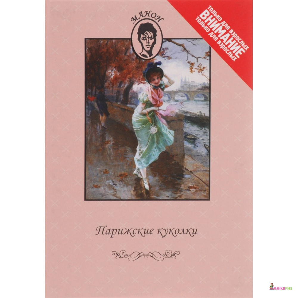 

Парижские куколки - Гюстав Кокийо - Книговек - 532573