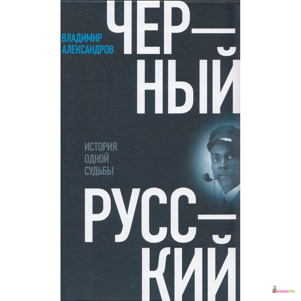 

Черный русский: История одной судьбы - Владимир Александров - Новое литературное обозрение - 550863