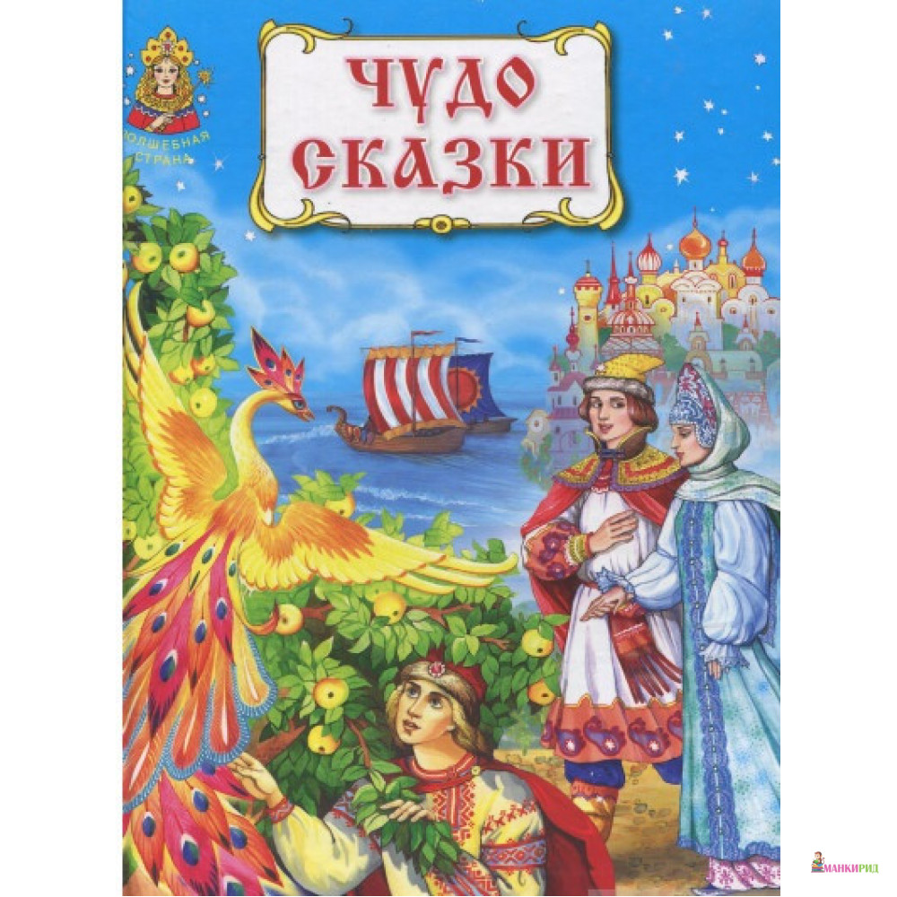 

Чудо сказки - ЗАО-Книга - 266533