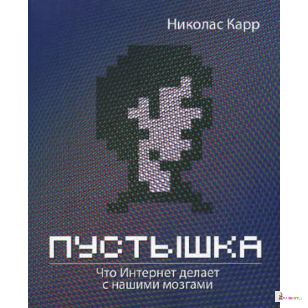 

Пустышка. Что интернет делает с нашими мозгами - Николас Дж. Карр - Best Business Books - 414107