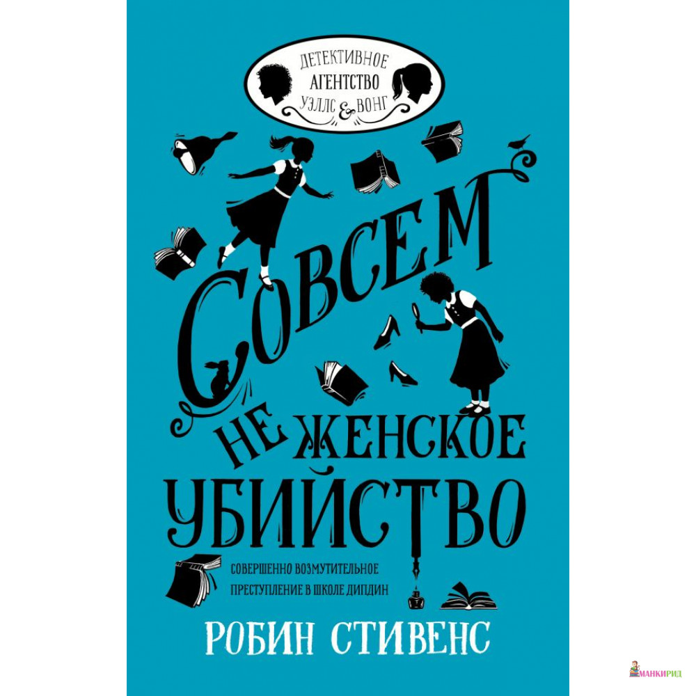 

Совсем не женское убийство - АСТ - 759412