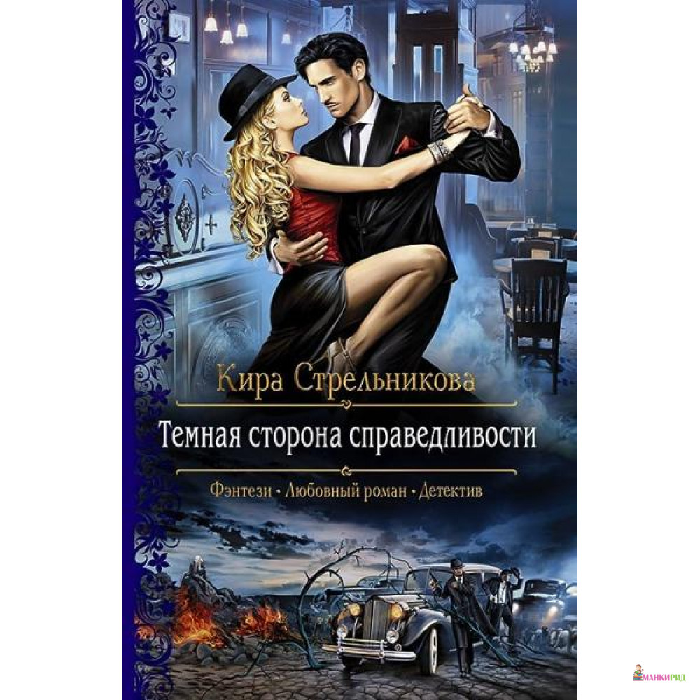 

Темная сторона справедливости - Альфа-книга - 635094