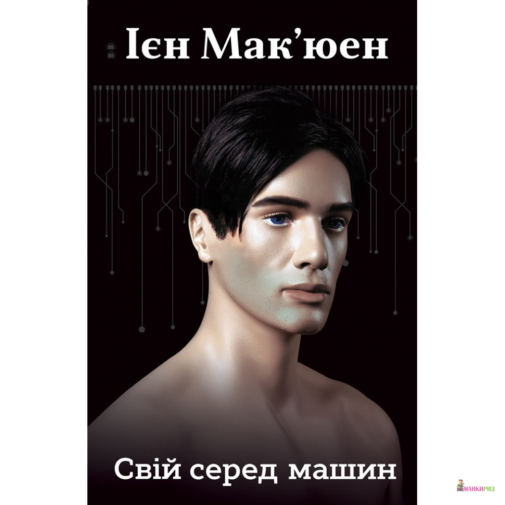 

Свій серед машин - Иэн Макьюэн - КМ-Букс - 805362