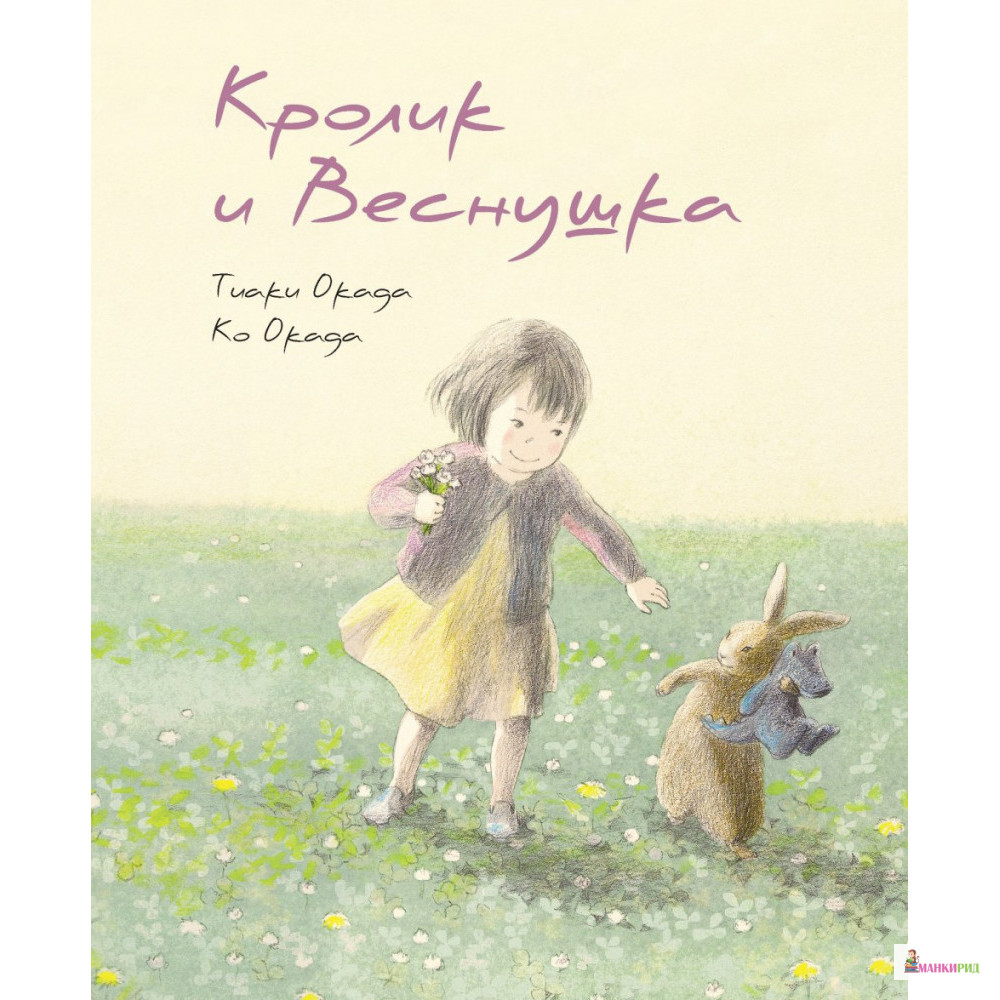 

Кролик и Веснушка - Ко Окада - Поляндрия - 806976