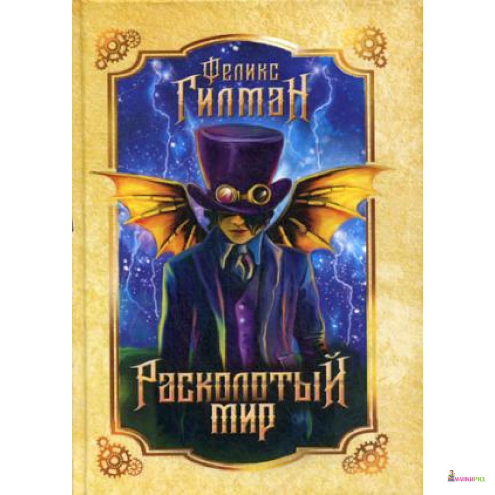 

Расколотый мир: роман. Гилман Ф. РИПОЛ Классик - Рипол Классик - 634101