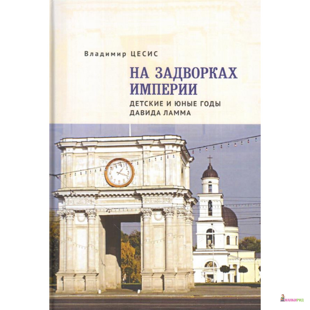 

На задворках империи. Детские и юные годы Давида Ламма - Владимир Цесис - Алетейя - 768024