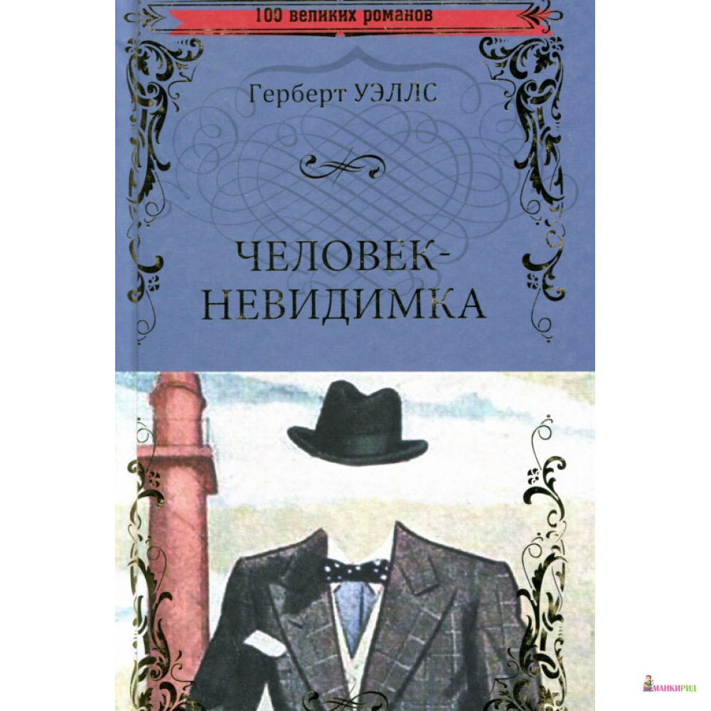 

Человек-невидимка - Герберт Джордж Уэллс - Вече - 806876