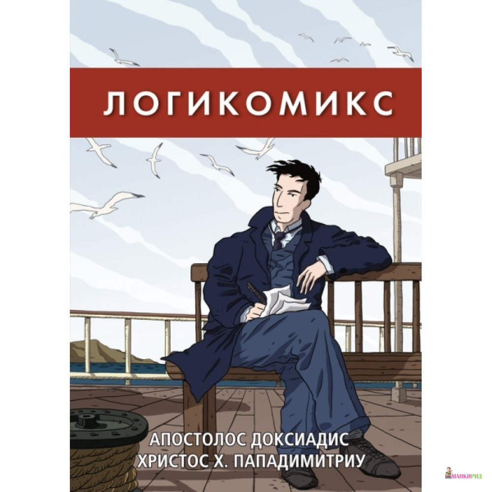 

Логикомикс - Карьера Пресс - 757192