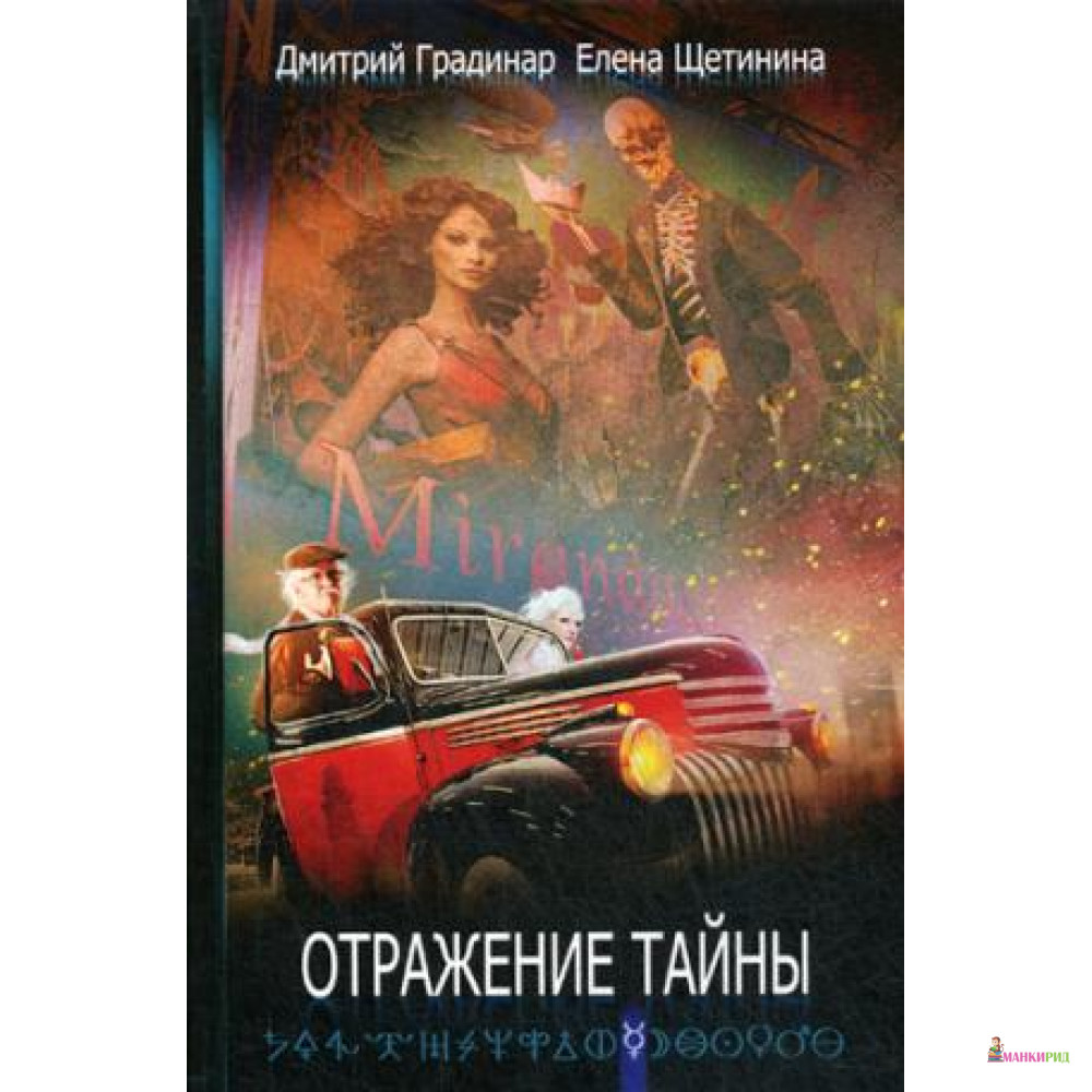 

Отражение тайны - Рипол Классик - 728563